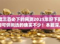 借三百必下的网贷2025年好下款的可供挑选的确实不少！本篇深入呈现这5个黑户贷款app！