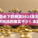 借三百必下的网贷2025年好下款的可供挑选的确实不少！本篇深入呈现这5个黑户贷款app！