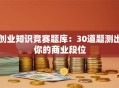 创业知识竞赛题库：30道题测出你的商业段位