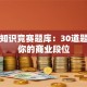 创业知识竞赛题库：30道题测出你的商业段位