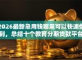2026最新急用钱哪里可以快速借到，总结十个教育分期贷款平台！