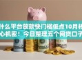 什么平台放款快门槛低点10月核心机密！今日整理五个网贷口子借钱快门槛低点