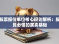 股票报价单位核心规则解析：股民必懂的买卖基础