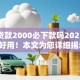黑户贷款2000必下款吗2025年实测好用！本文为您详细揭示！