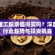 大金重工股票值得买吗？深度解析行业趋势与投资机会