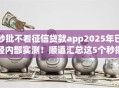 秒批不看征信贷款app2025年已经内部实测！顺道汇总这5个秒批借钱口子不看征信