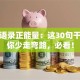 创业语录正能量：这30句干货让你少走弯路，必看！