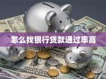 怎么找银行贷款通过率高
