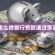 怎么找银行贷款通过率高