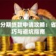 低息分期贷款申请攻略：省钱技巧与避坑指南