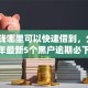 急用钱哪里可以快速借到，分享2026年最新5个黑户逾期必下网贷app名单