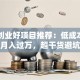 网络创业好项目推荐：低成本副业也能月入过万，超干货避坑指南