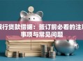 银行贷款借据：签订前必看的注意事项与常见问题