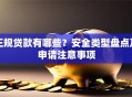 正规贷款有哪些？安全类型盘点及申请注意事项
