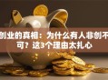 创业的真相：为什么有人非创不可？这3个理由太扎心