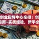 就业创业指导中心亲授：创业避坑指南+实战经验，新手必看！