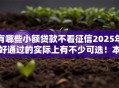 有哪些小额贷款不看征信2025年好通过的实际上有不少可选！本篇为您深入评述这五个黑户借钱平台！
