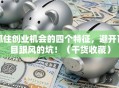 抓住创业机会的四个特征，避开盲目跟风的坑！（干货收藏）