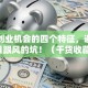 抓住创业机会的四个特征，避开盲目跟风的坑！（干货收藏）