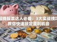 短线股票达人必看：3大实战技巧教你快速锁定盈利机会
