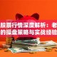 艾迪股票行情深度解析：老股民的操盘策略与实战经验
