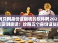 有只用身份证借钱的软件吗2025年实测靠谱！珍藏五个身份证贷款平台可以借款