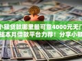 小额贷款哪里最可靠4000元无门槛本月借款平台力荐！分享小额网贷口子4000元无门槛借款