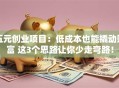五元创业项目：低成本也能撬动财富 这3个思路让你少走弯路！