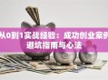 从0到1实战经验：成功创业案例避坑指南与心法