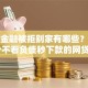 捷信金融被拒别家有哪些？分享10个不看负债秒下款的网贷软件