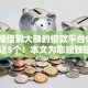 无门槛借到大额的借款平台9月探寻​这5个！本文为您细致研讨！