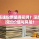 赣粤高速股票值得买吗？深度解析投资价值与风险！