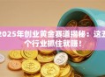 2025年创业黄金赛道揭秘：这五个行业抓住就赚！
