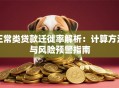 正常类贷款迁徙率解析：计算方法与风险预警指南