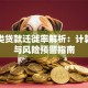 正常类贷款迁徙率解析：计算方法与风险预警指南