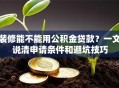 装修能不能用公积金贷款？一文说清申请条件和避坑技巧