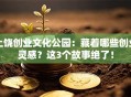 上饶创业文化公园：藏着哪些创业灵感？这3个故事绝了！