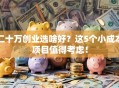 二十万创业选啥好？这5个小成本项目值得考虑！