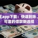 贷款王app下载：快速到账、安全可靠的借款新选择