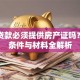 装修贷款必须提供房产证吗？申请条件与材料全解析