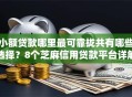 小额贷款哪里最可靠拢共有哪些选择？8个芝麻信用贷款平台详解