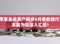 苹果系统黑户网贷9月审批技巧！本篇为您深入汇总！