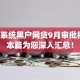 苹果系统黑户网贷9月审批技巧！本篇为您深入汇总！