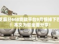 芝麻分668贷款平台9月惊掉下巴！本文为您全面分享！