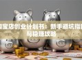 淘宝店创业计划书：新手避坑指南与稳赚攻略