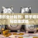 淘宝店创业计划书：新手避坑指南与稳赚攻略