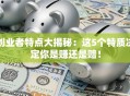 创业者特点大揭秘：这5个特质决定你是赚还是赔！