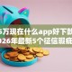 借款5万现在什么app好下款，分享2026年最新5个征信瑕疵也能借网贷轻松下款的口子