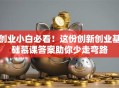 创业小白必看！这份创新创业基础慕课答案助你少走弯路