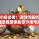 创业小白必看！这份创新创业基础慕课答案助你少走弯路